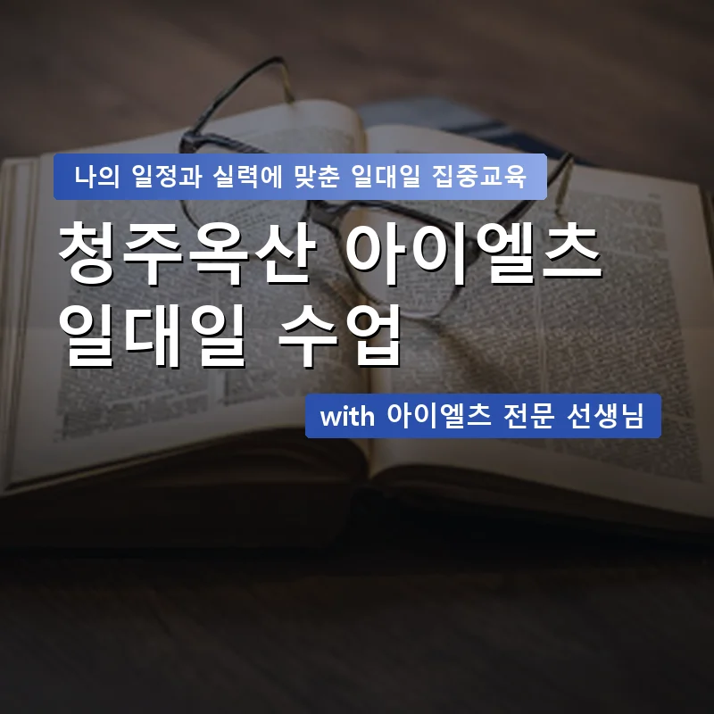 청주옥산 아이엘츠과외 — 영과전 1:1 맞춤 수업 안내 이미지