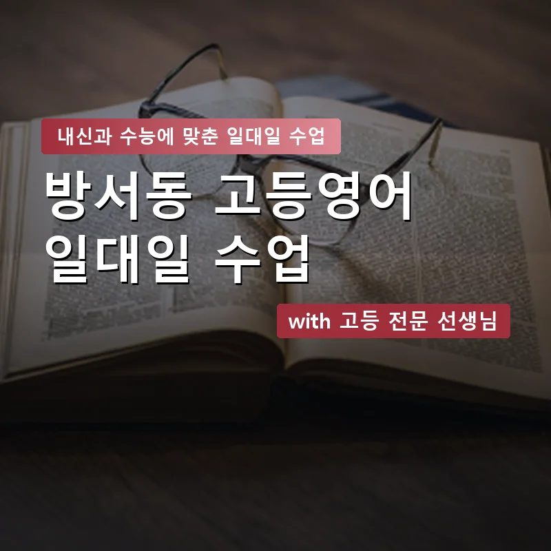 방서동 고등학생영어회화 — 영과전 1:1 맞춤 수업 안내 이미지