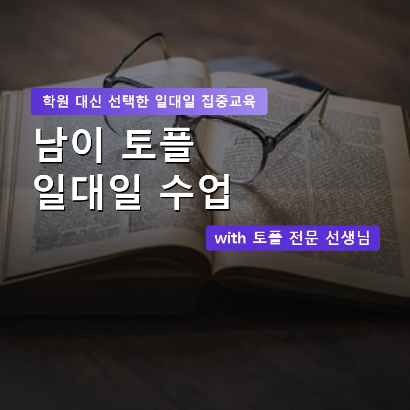 남이 토플학원 — 영과전 1:1 맞춤 수업 안내 이미지