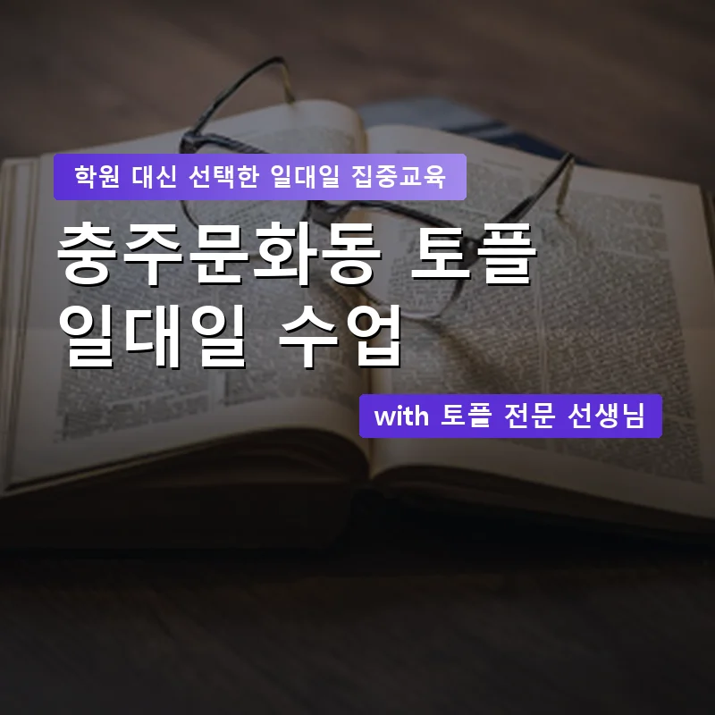 충주문화동 토플학원 — 영과전 1:1 맞춤 수업 안내 이미지
