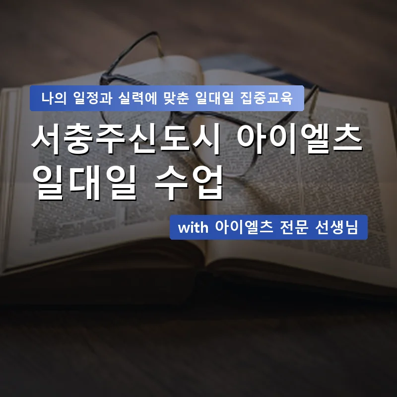 서충주신도시 아이엘츠과외 — 영과전 1:1 맞춤 수업 안내 이미지
