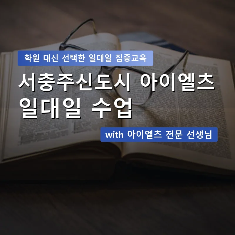 서충주신도시 아이엘츠학원 — 영과전 1:1 맞춤 수업 안내 이미지