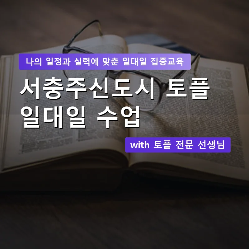 서충주신도시 토플과외 — 영과전 1:1 맞춤 수업 안내 이미지