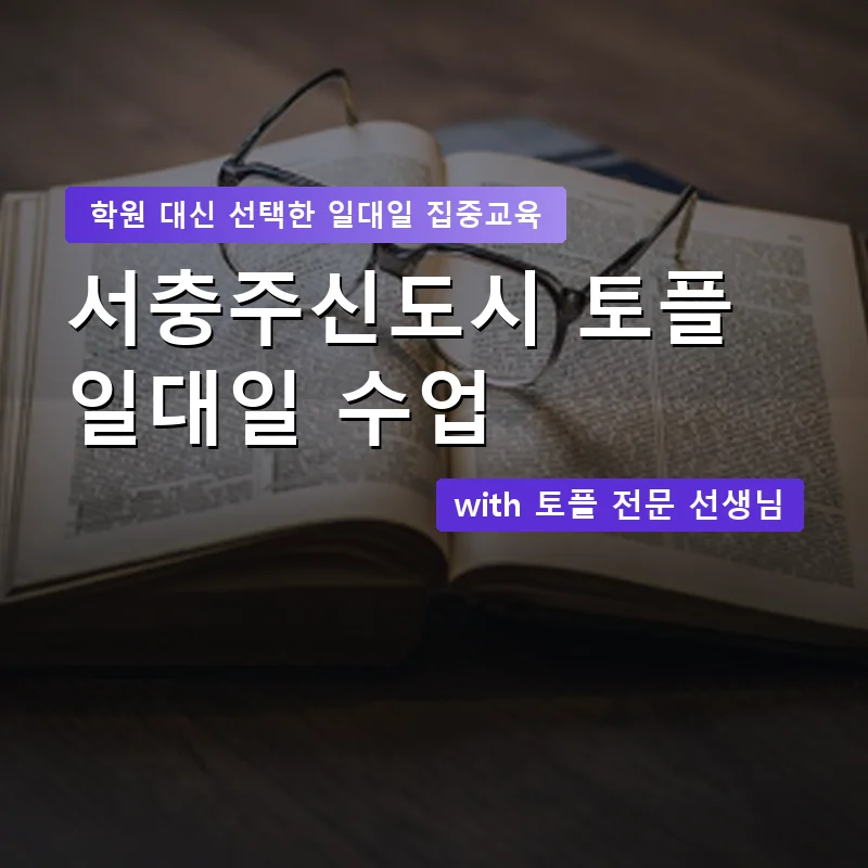 서충주신도시 토플학원 — 영과전 1:1 맞춤 수업 안내 이미지