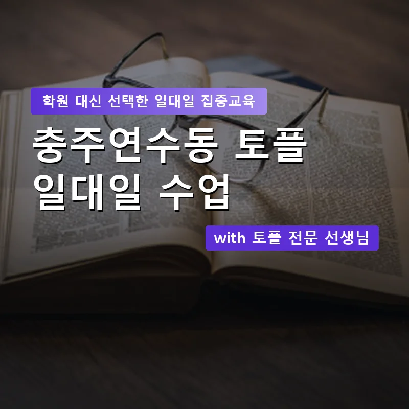 충주연수동 토플학원 — 영과전 1:1 맞춤 수업 안내 이미지
