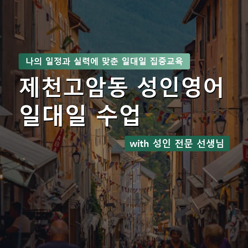 제천고암동 성인영어과외 — 영과전 1:1 맞춤 수업 안내 이미지