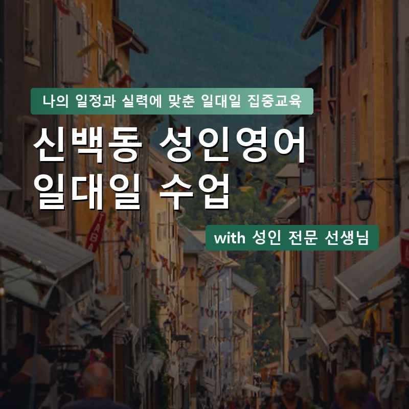 신백동 성인영어과외 — 영과전 1:1 맞춤 수업 안내 이미지
