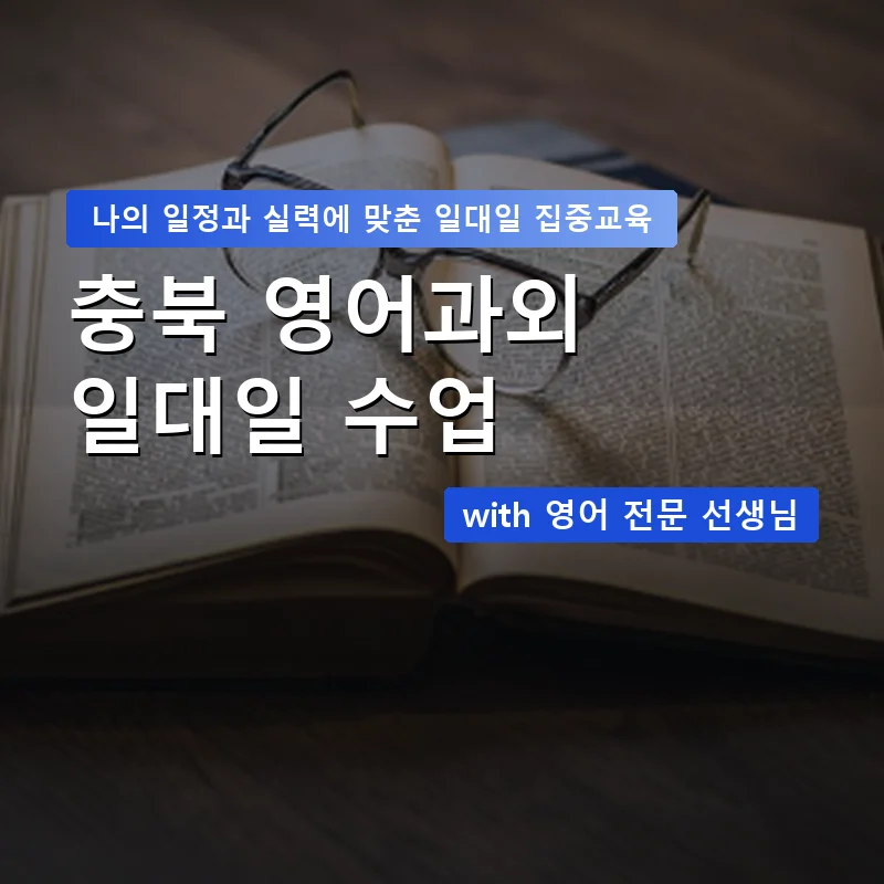 충북 영어과외 — 영과전 1:1 맞춤 수업 안내 이미지