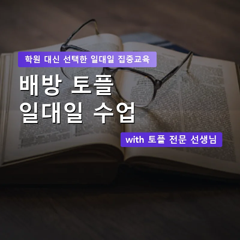 배방 토플학원 — 영과전 1:1 맞춤 수업 안내 이미지