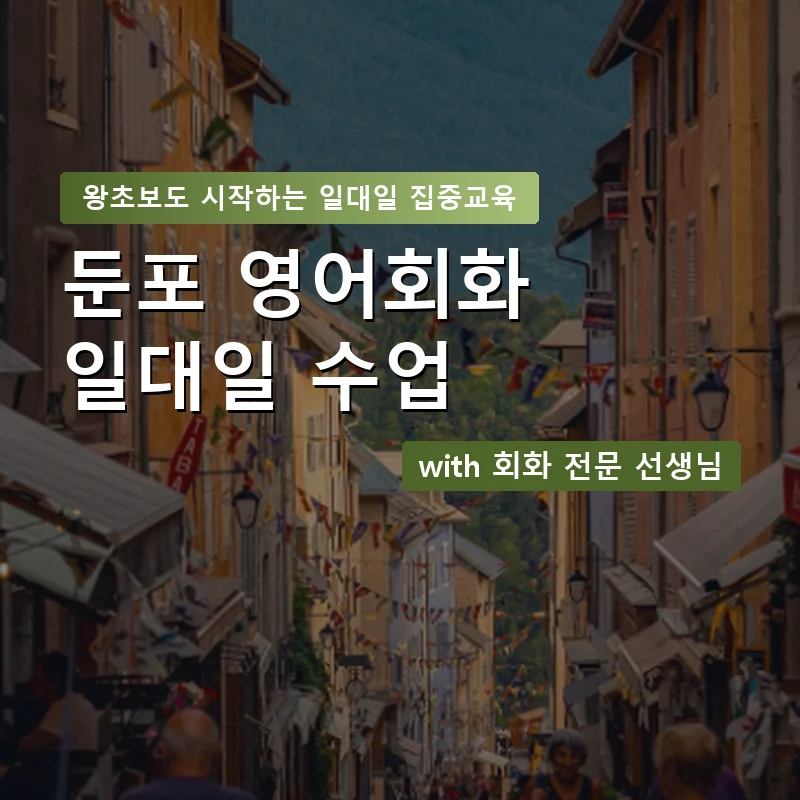둔포 1:1 영어회화과외 — 영과전 1:1 맞춤 수업 안내 이미지