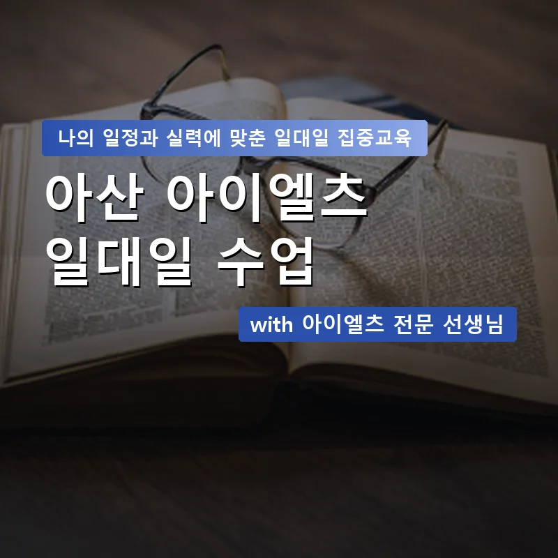 아산 아이엘츠과외 — 영과전 1:1 맞춤 수업 안내 이미지