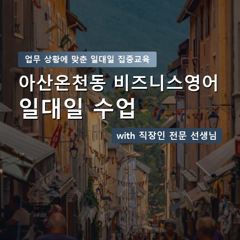 아산온천동 직장인영어과외 — 영과전 1:1 맞춤 수업 안내 이미지