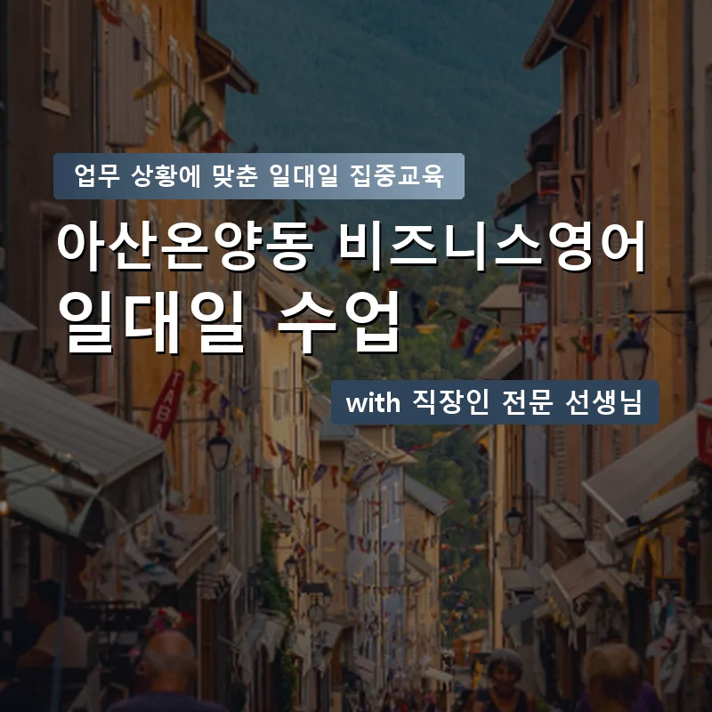 아산온양동 직장인영어과외 — 영과전 1:1 맞춤 수업 안내 이미지