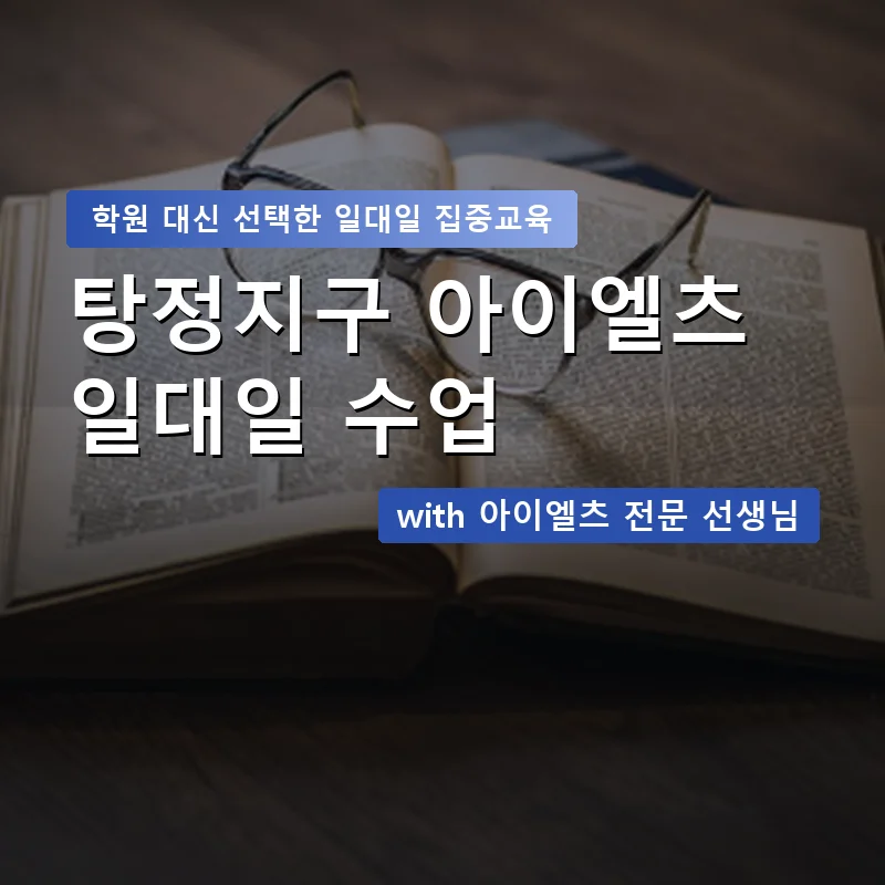 탕정지구 아이엘츠학원 — 영과전 1:1 맞춤 수업 안내 이미지