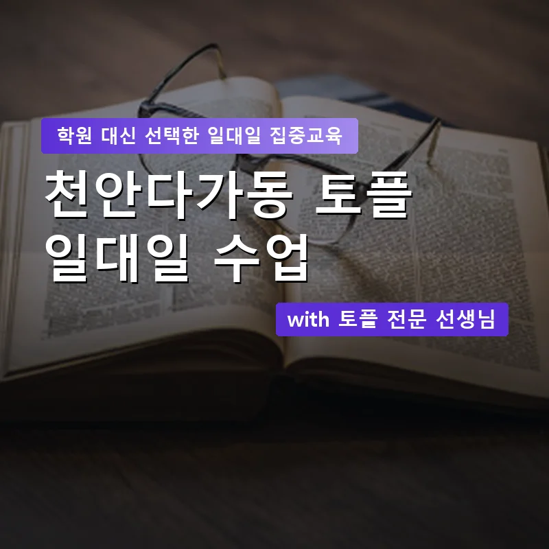 천안다가동 토플학원 — 영과전 1:1 맞춤 수업 안내 이미지