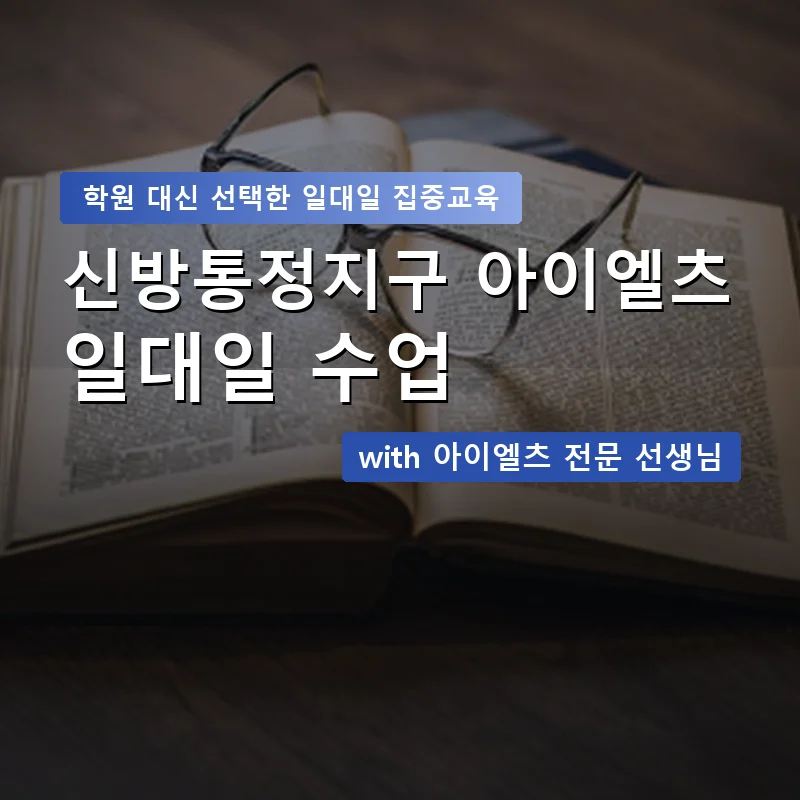 신방통정지구 아이엘츠학원 — 영과전 1:1 맞춤 수업 안내 이미지