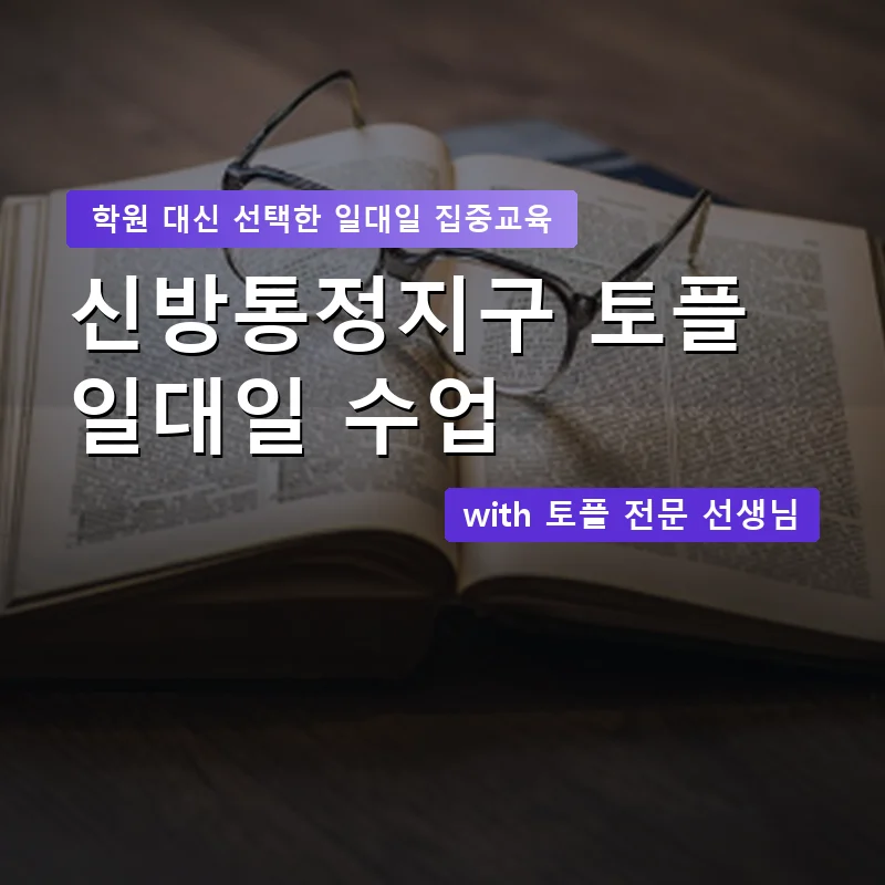 신방통정지구 토플학원 — 영과전 1:1 맞춤 수업 안내 이미지