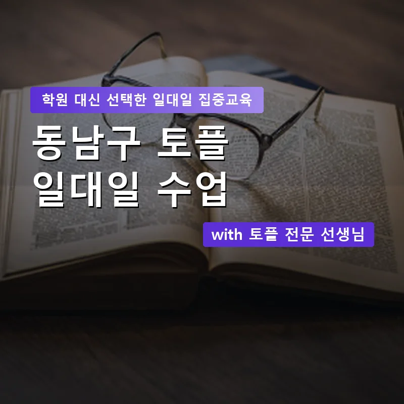 동남구 토플학원 — 영과전 1:1 맞춤 수업 안내 이미지