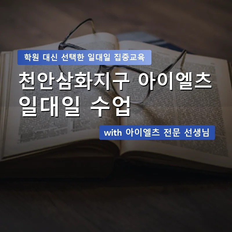 천안삼화지구 아이엘츠학원 — 영과전 1:1 맞춤 수업 안내 이미지
