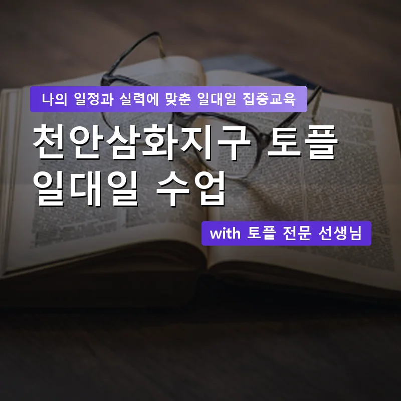 천안삼화지구 토플과외 — 영과전 1:1 맞춤 수업 안내 이미지