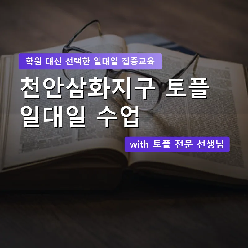천안삼화지구 토플학원 — 영과전 1:1 맞춤 수업 안내 이미지
