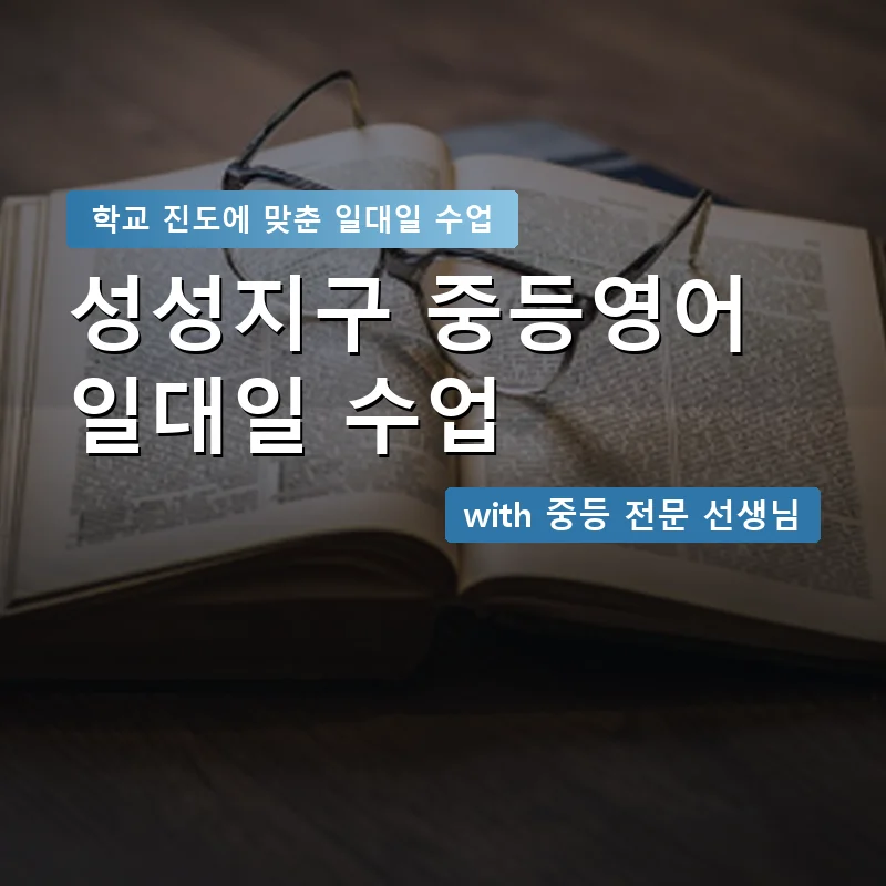 성성지구 중학생영어회화 — 영과전 1:1 맞춤 수업 안내 이미지