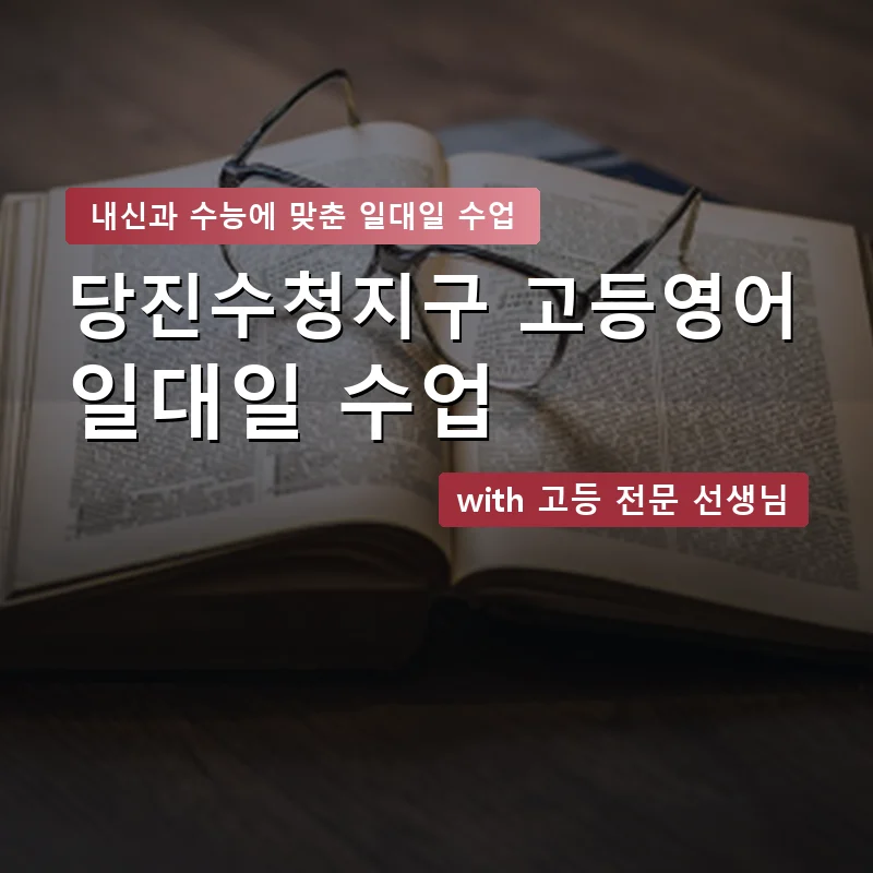 당진수청지구 고등학생영어회화 — 영과전 1:1 맞춤 수업 안내 이미지