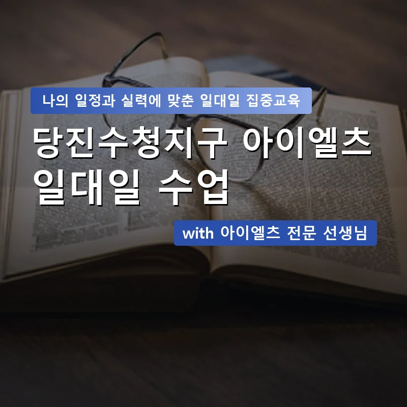 당진수청지구 아이엘츠과외 — 영과전 1:1 맞춤 수업 안내 이미지