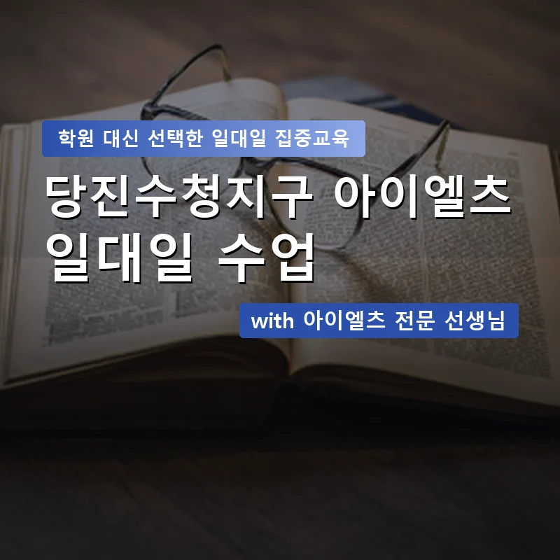 당진수청지구 아이엘츠학원 — 영과전 1:1 맞춤 수업 안내 이미지