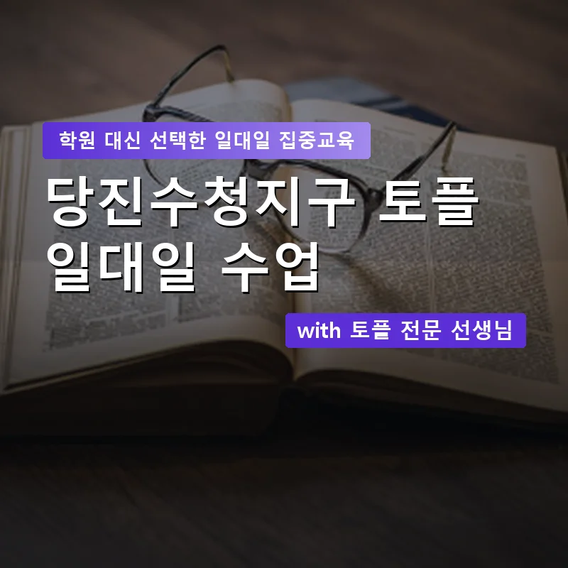 당진수청지구 토플학원 — 영과전 1:1 맞춤 수업 안내 이미지