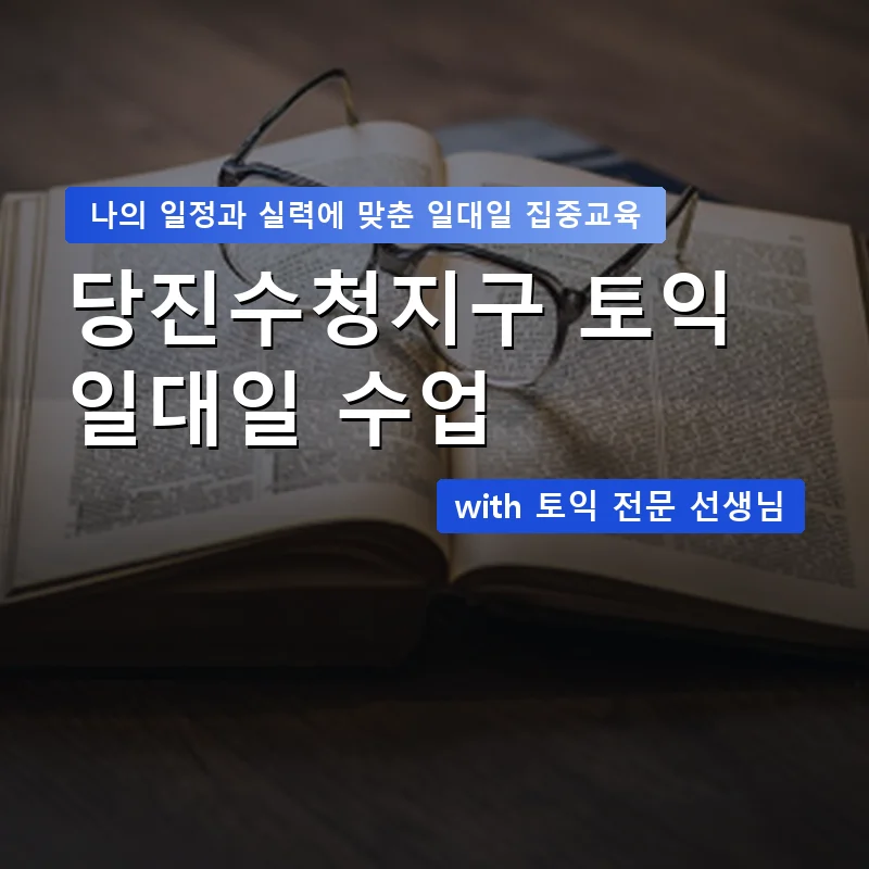 당진수청지구 토익과외 — 영과전 1:1 맞춤 수업 안내 이미지
