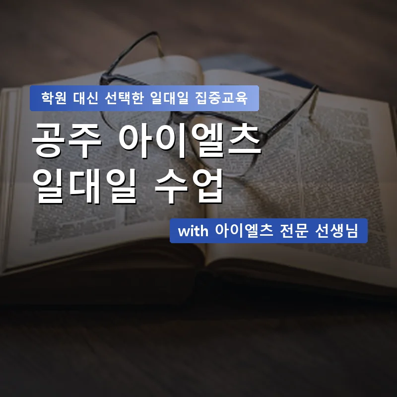 공주 아이엘츠학원 — 영과전 1:1 맞춤 수업 안내 이미지