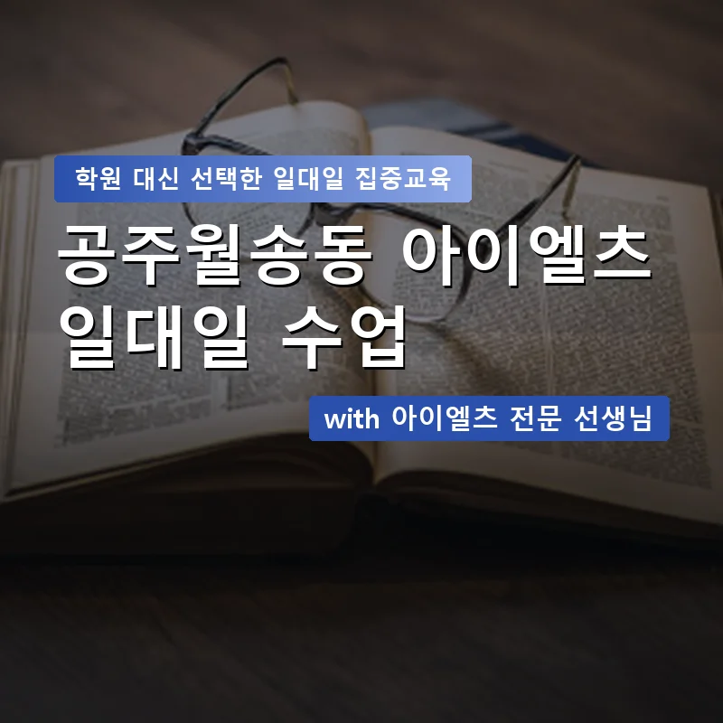 공주월송동 아이엘츠학원 — 영과전 1:1 맞춤 수업 안내 이미지