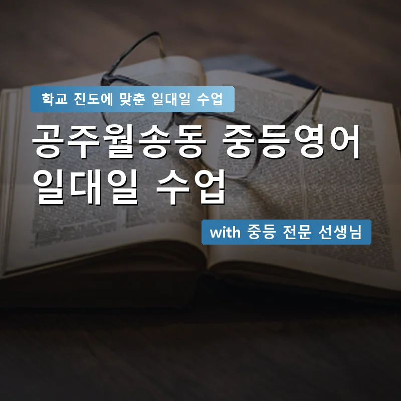 공주월송동 중학생영어회화 — 영과전 1:1 맞춤 수업 안내 이미지