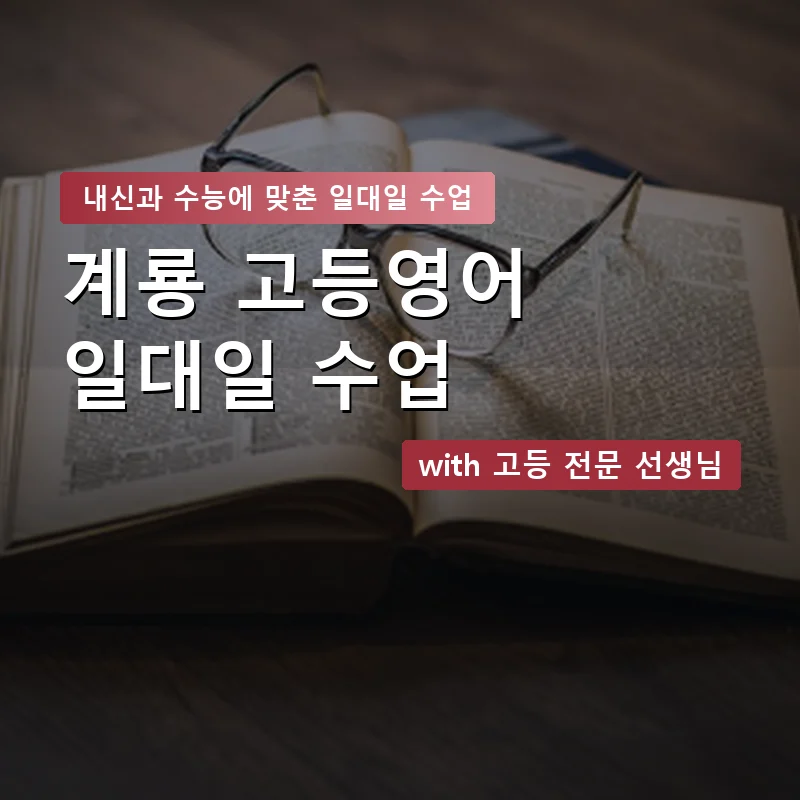 계룡 고등학생영어회화 — 영과전 1:1 맞춤 수업 안내 이미지