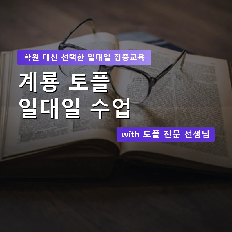 계룡 토플학원 — 영과전 1:1 맞춤 수업 안내 이미지