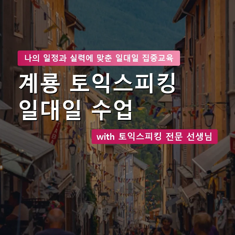 계룡 토익스피킹과외 — 영과전 1:1 맞춤 수업 안내 이미지
