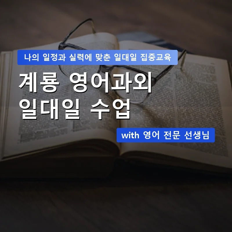 계룡 영어과외 — 영과전 1:1 맞춤 수업 안내 이미지
