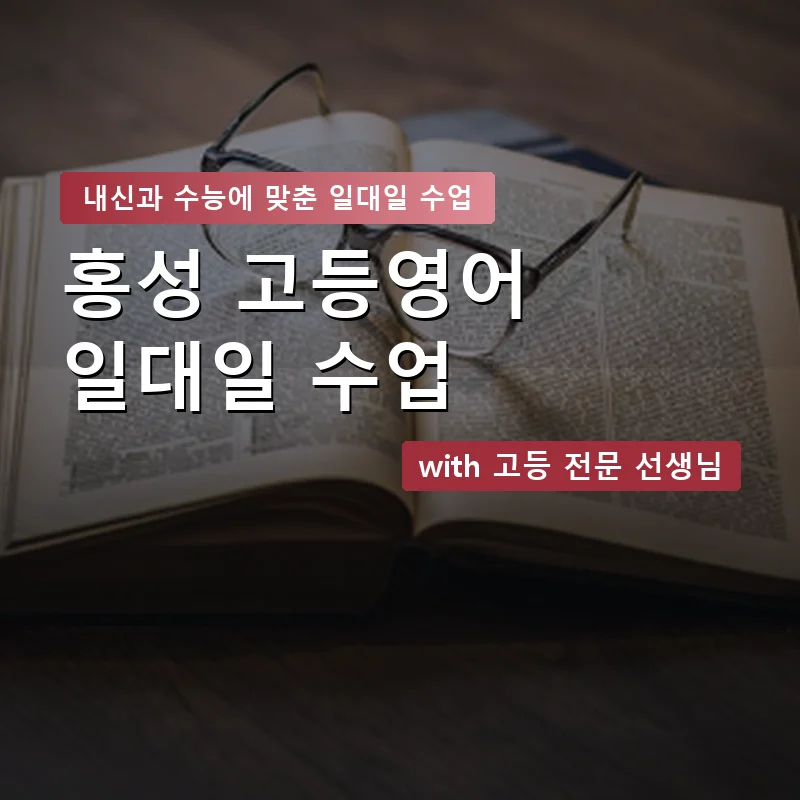 홍성 고등학생영어회화 — 영과전 1:1 맞춤 수업 안내 이미지