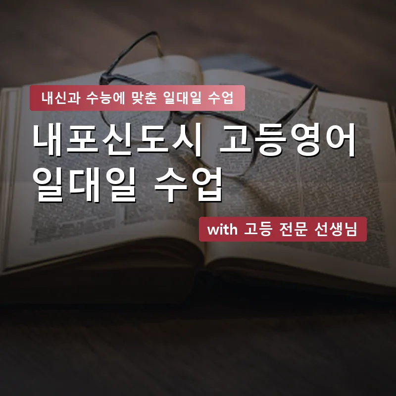 내포신도시 고등학생영어회화 — 영과전 1:1 맞춤 수업 안내 이미지