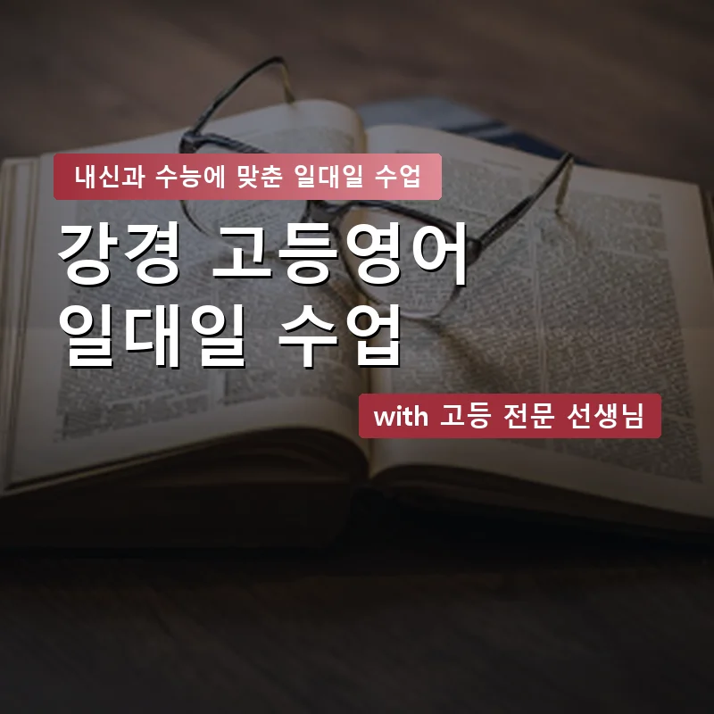 강경 고등학생영어회화 — 영과전 1:1 맞춤 수업 안내 이미지