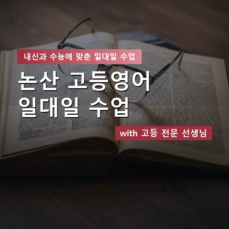 논산 고등학생영어회화 — 영과전 1:1 맞춤 수업 안내 이미지