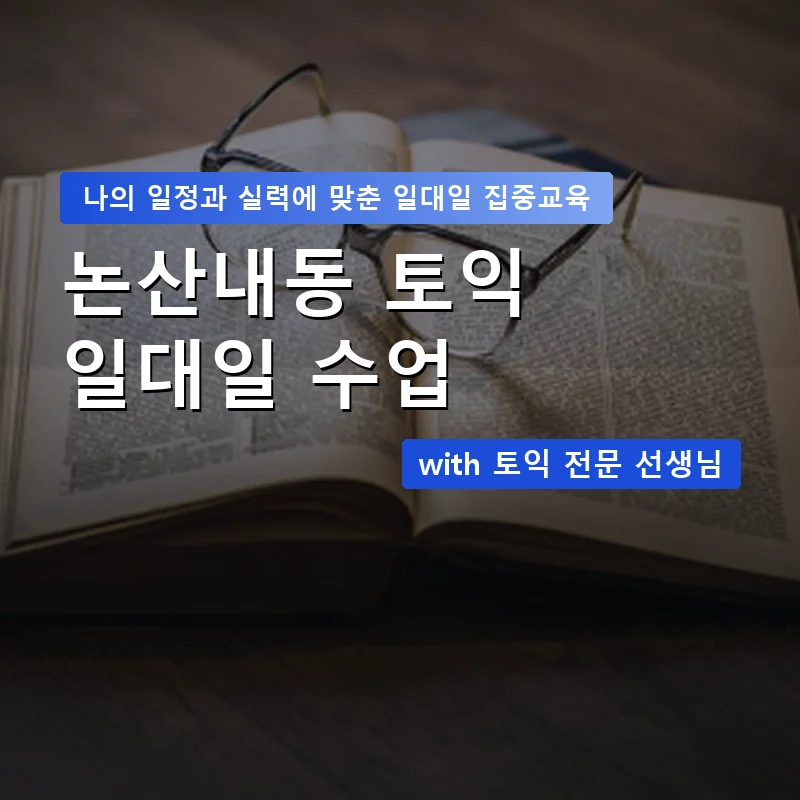 논산내동 토익과외 — 영과전 1:1 맞춤 수업 안내 이미지