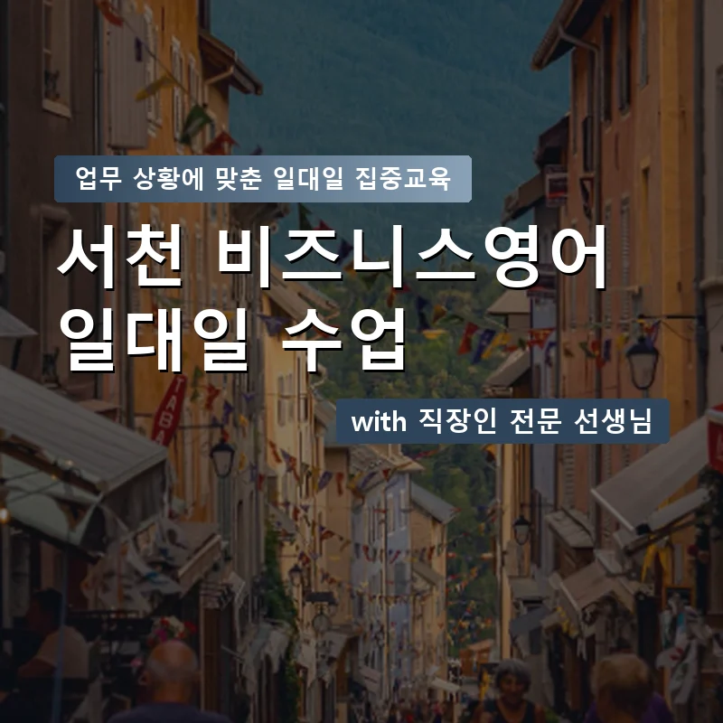 서천 직장인영어과외 — 영과전 1:1 맞춤 수업 안내 이미지