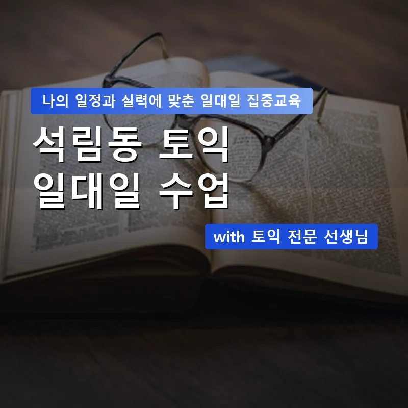 석림동 토익과외 — 영과전 1:1 맞춤 수업 안내 이미지