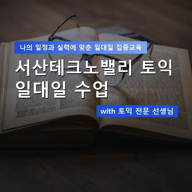 서산테크노밸리 토익과외 — 영과전 1:1 맞춤 수업 안내 이미지