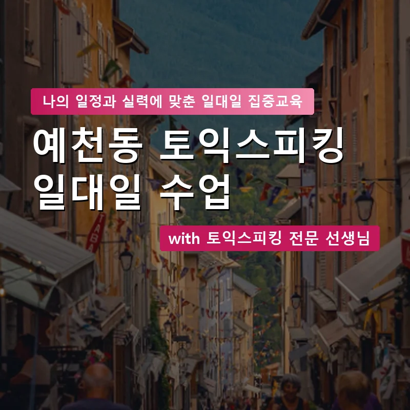 예천동 토익스피킹과외 — 영과전 1:1 맞춤 수업 안내 이미지