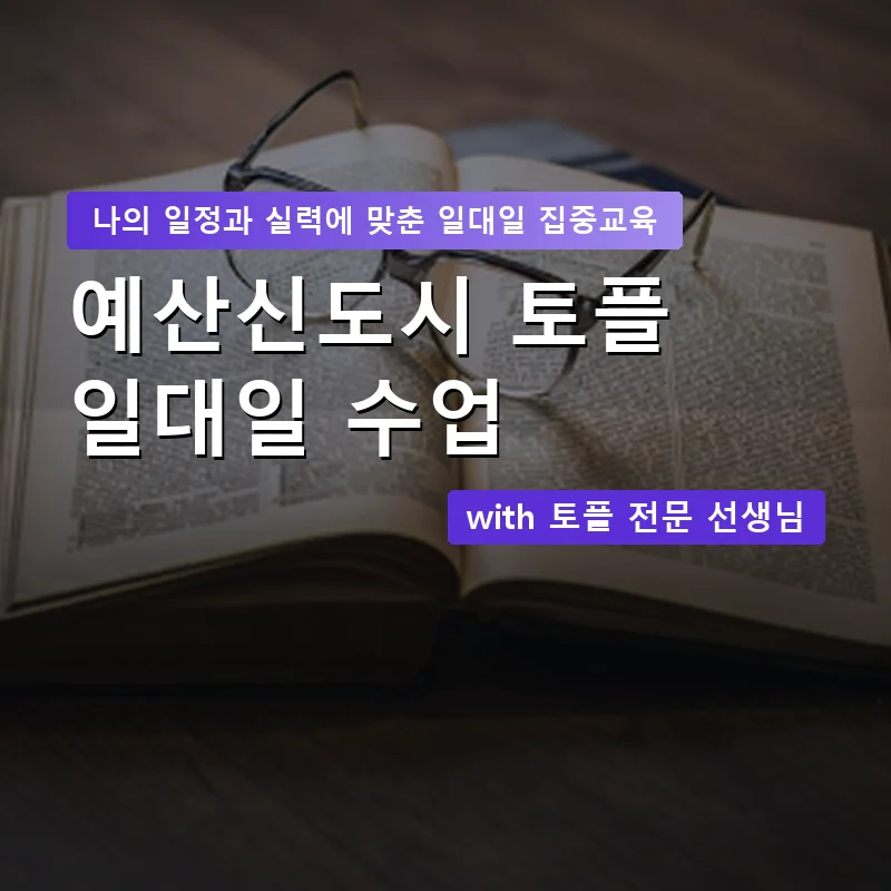 예산신도시 토플과외 — 영과전 1:1 맞춤 수업 안내 이미지