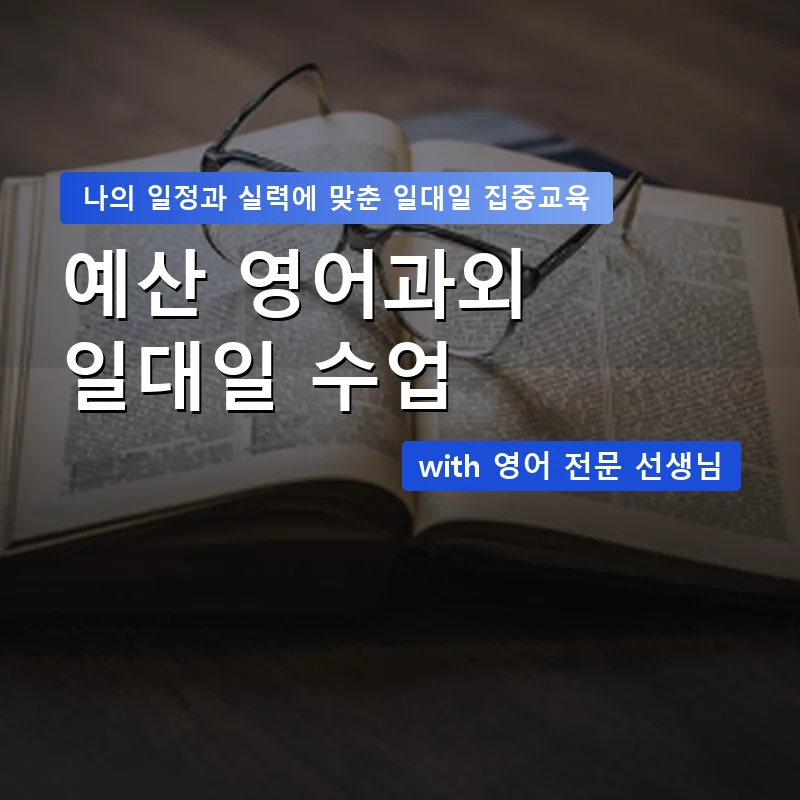 예산 영어과외 — 영과전 1:1 맞춤 수업 안내 이미지