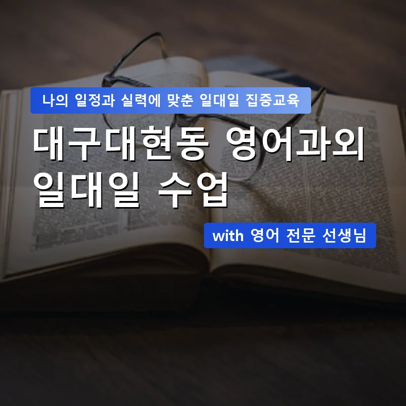 대구대현동 영어과외 — 영과전 1:1 맞춤 수업 안내 이미지